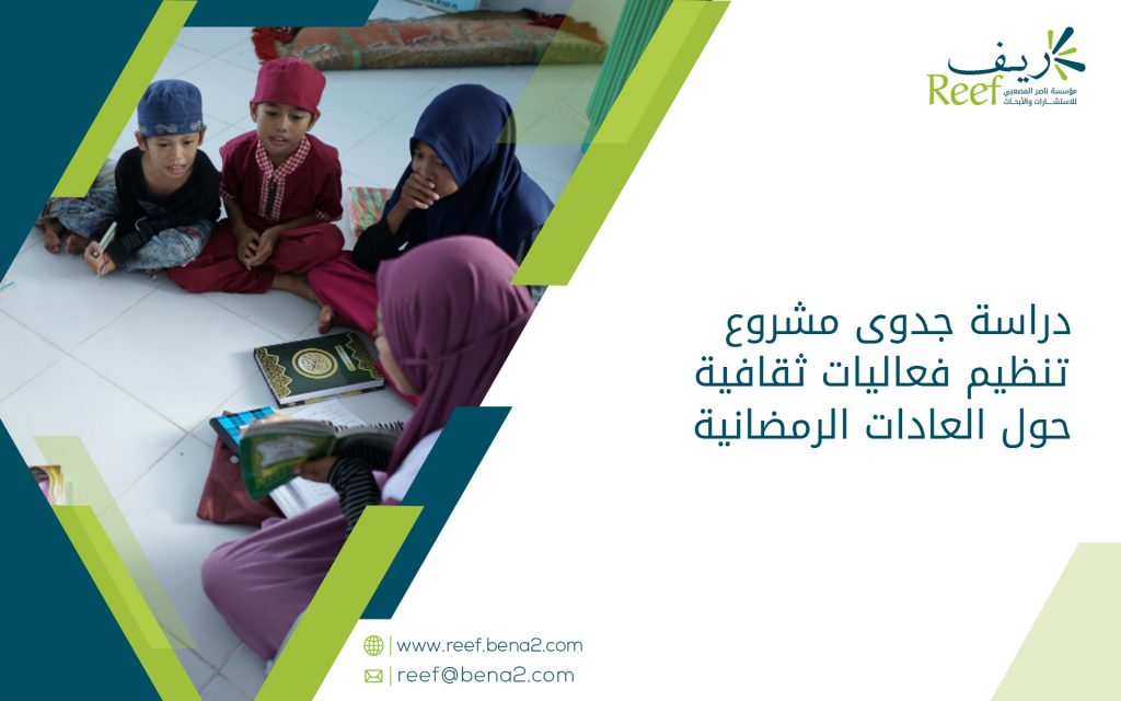 دراسة جدوى مشروع تنظيم فعاليات ثقافية حول العادات الرمضانية