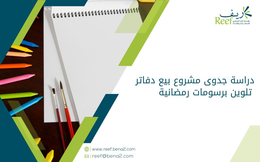 دراسة جدوى مشروع بيع دفاتر تلوين برسومات رمضانية