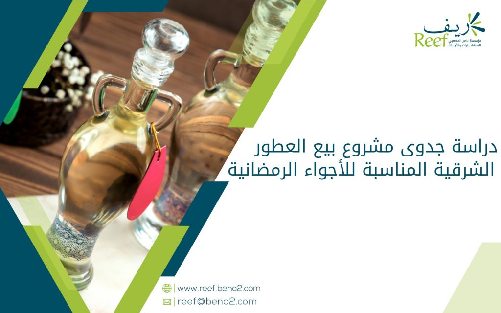 دراسة جدوى مشروع بيع العطور الشرقية المناسبة للأجواء الرمضانية