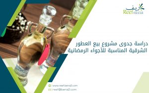 دراسة جدوى مشروع بيع العطور الشرقية المناسبة للأجواء الرمضانية