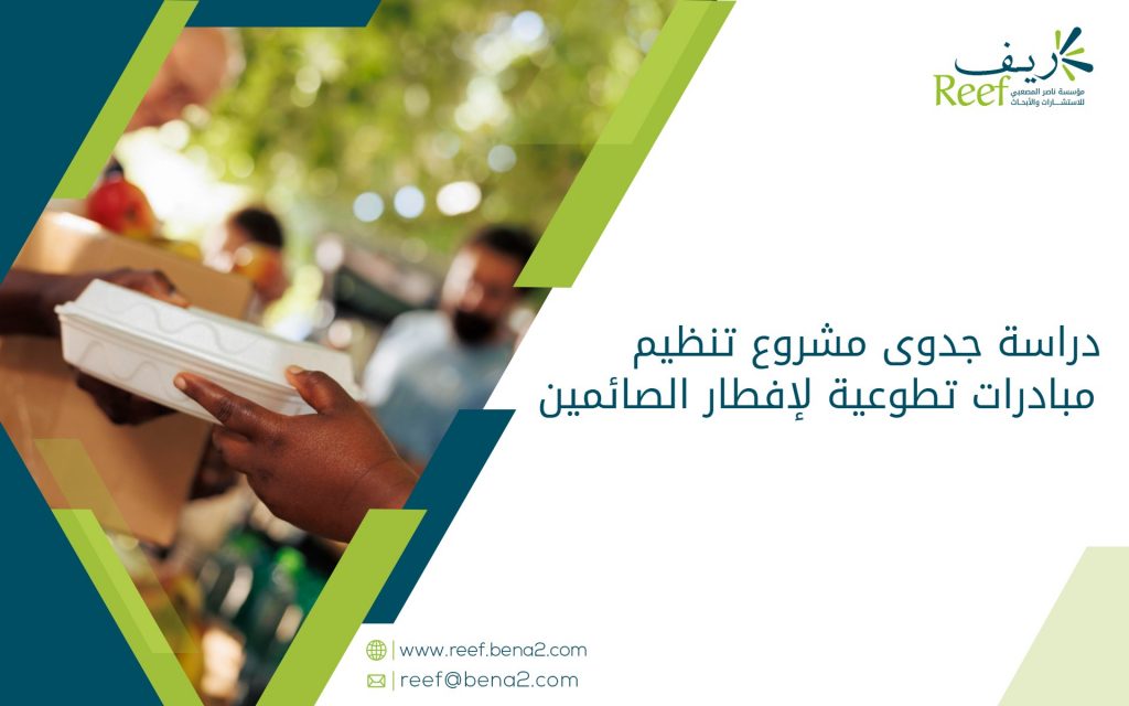 دراسة جدوى مشروع تنظيم مبادرات تطوعية لإفطار الصائمين
