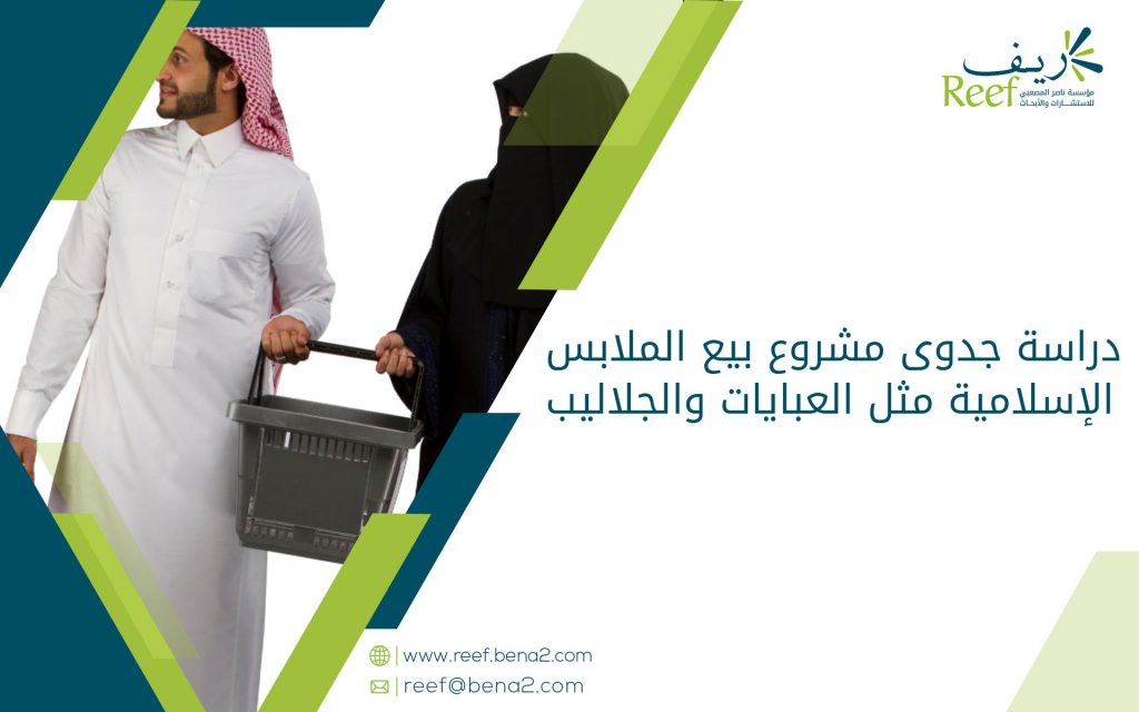 دراسة جدوى مشروع بيع الملابس الإسلامية مثل العبايات والجلاليب
