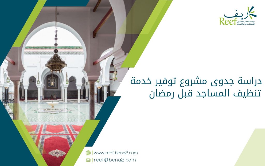 دراسة جدوى مشروع توفير خدمة تنظيف المساجد قبل رمضان