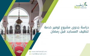 دراسة جدوى مشروع توفير خدمة تنظيف المساجد قبل رمضان