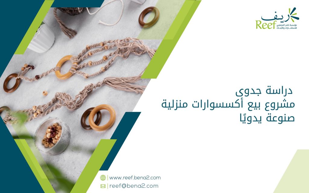 دراسة جدوى مشروع بيع أكسسوارات منزلية مصنوعة يدويًا