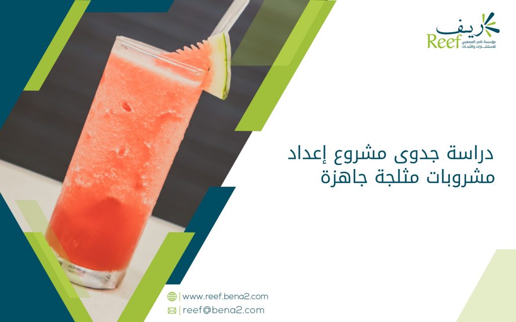 دراسة جدوى مشروع إعداد مشروبات مثلجة جاهزة