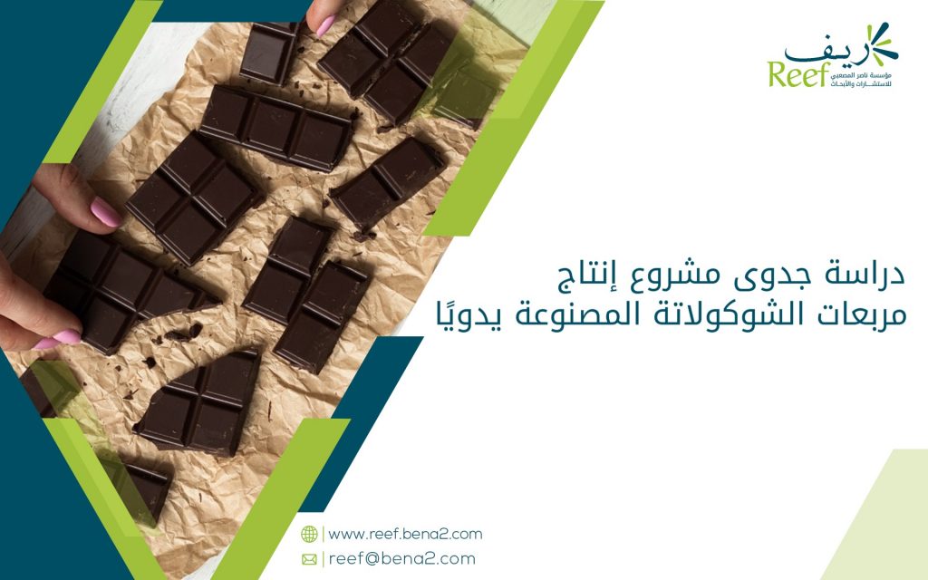 دراسة جدوى مشروع إنتاج مربعات الشوكولاتة المصنوعة يدويًا