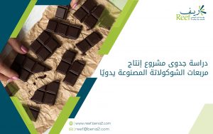 دراسة جدوى مشروع إنتاج مربعات الشوكولاتة المصنوعة يدويًا