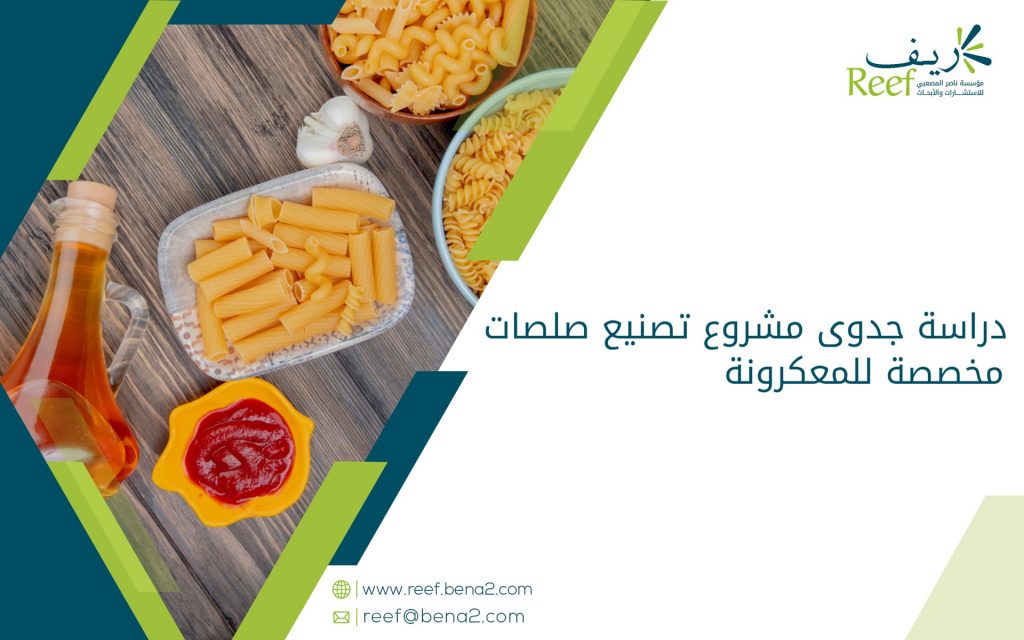 دراسة جدوى مشروع تصنيع صلصات مخصصة للمعكرونة
