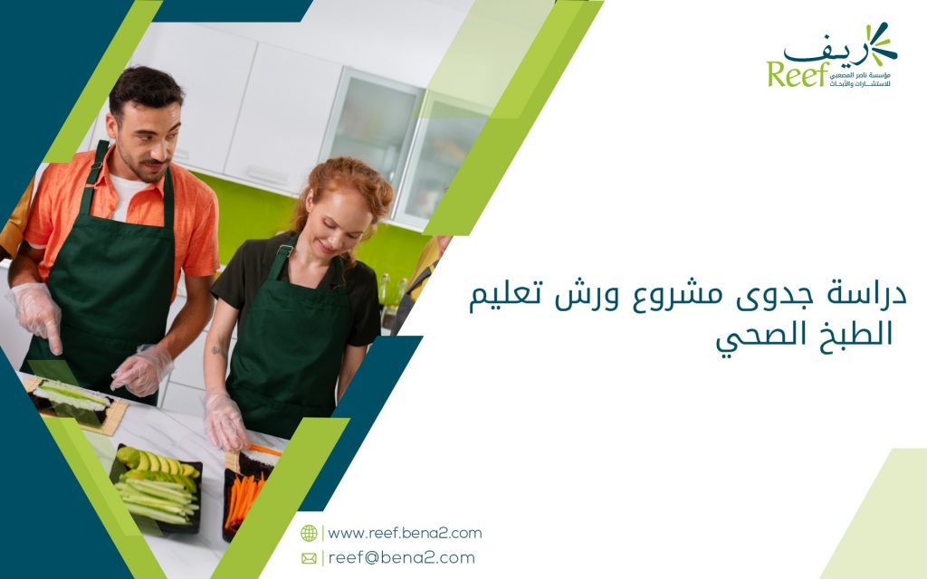 دراسة جدوى مشروع ورش تعليم الطبخ الصحي
