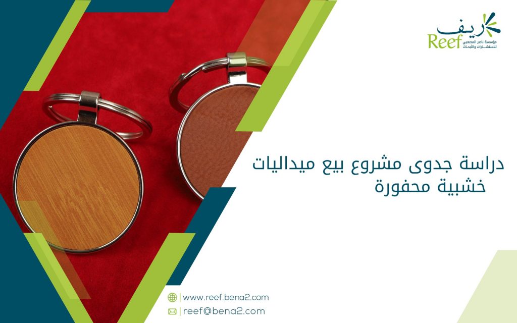 دراسة جدوى مشروع بيع ميداليات خشبية محفورة