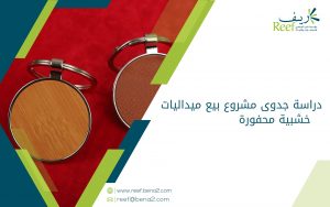 دراسة جدوى مشروع بيع ميداليات خشبية محفورة