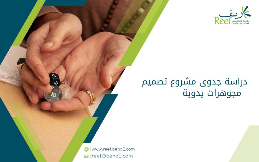 دراسة جدوى مشروع تصميم مجوهرات يدوية