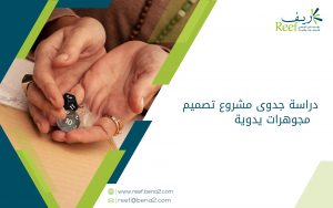 دراسة جدوى مشروع تصميم مجوهرات يدوية
