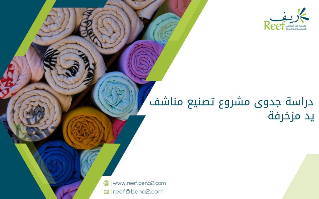 دراسة جدوى مشروع تصنيع مناشف يد مزخرفة