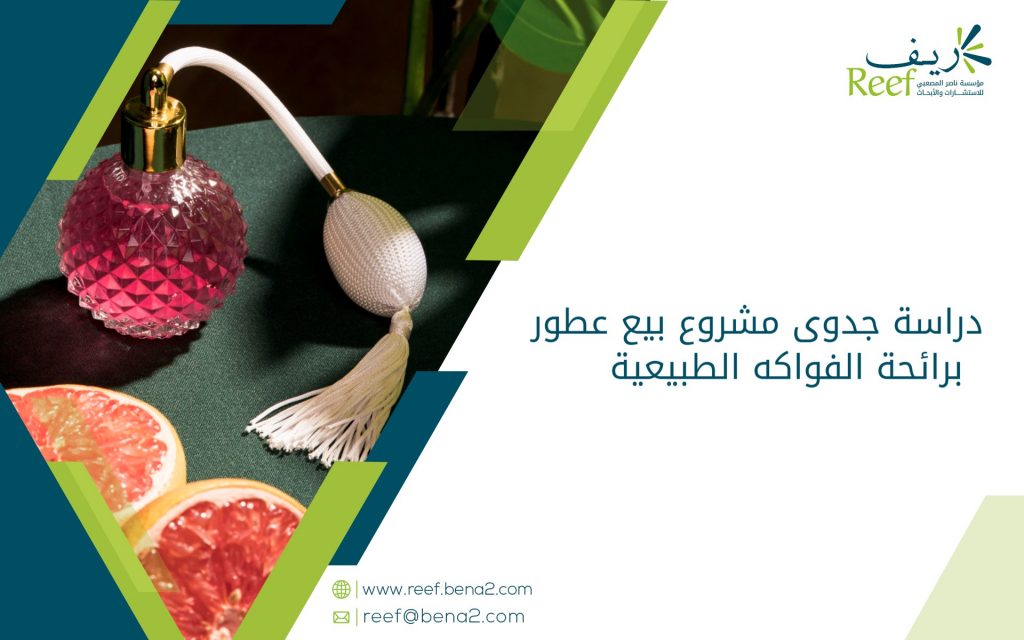 دراسة جدوى مشروع بيع عطور برائحة الفواكه الطبيعية
