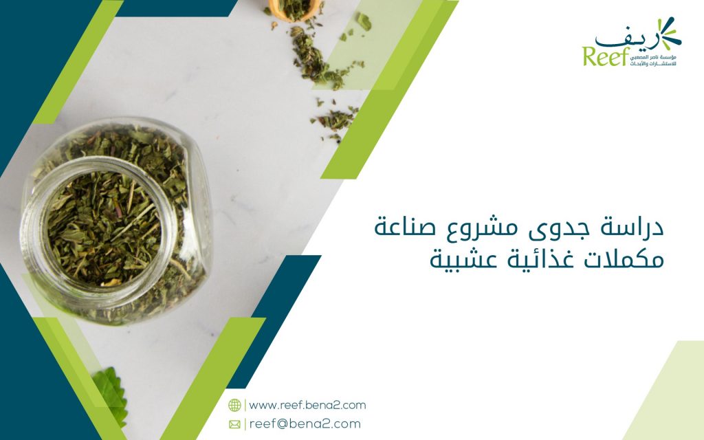 دراسة جدوى مشروع صناعة مكملات غذائية عشبية