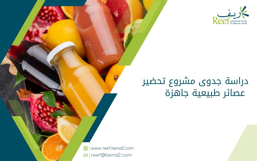 دراسة جدوى مشروع تحضير عصائر طبيعية جاهزة