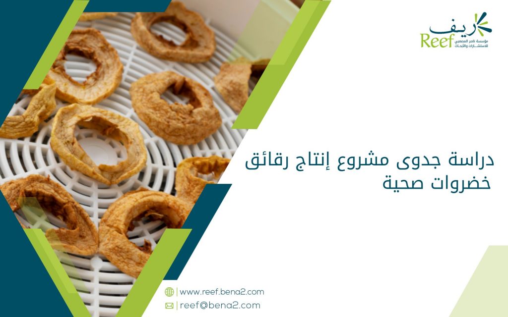 دراسة جدوى مشروع إنتاج رقائق خضروات صحية