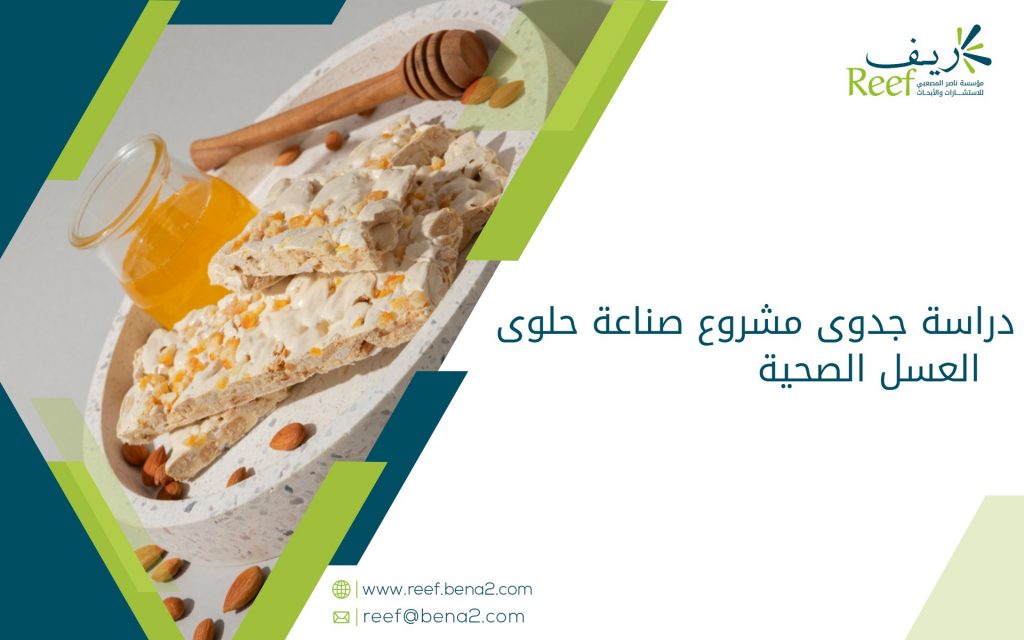دراسة جدوى مشروع صناعة حلوى العسل الصحية