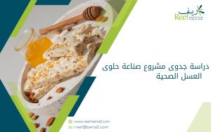 دراسة جدوى مشروع صناعة حلوى العسل الصحية