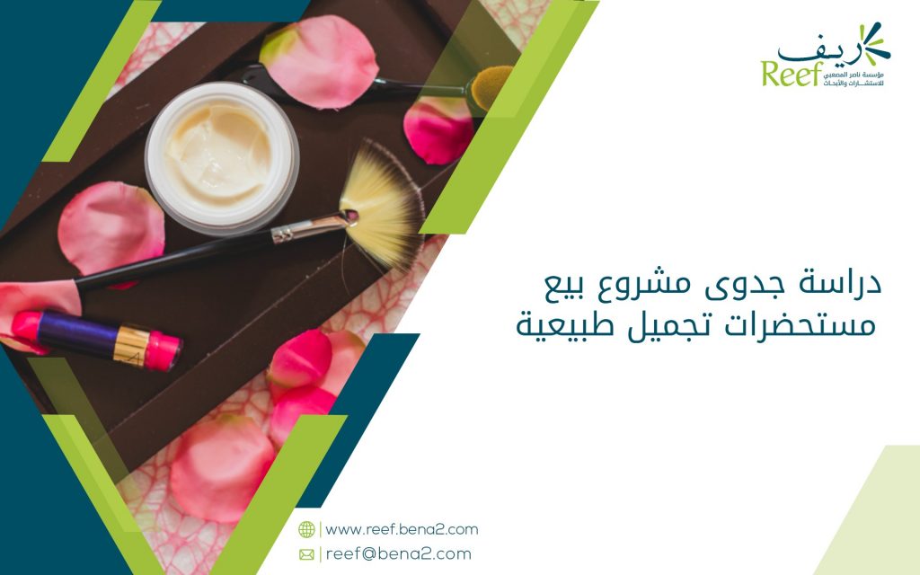 دراسة جدوى مشروع بيع مستحضرات تجميل طبيعية