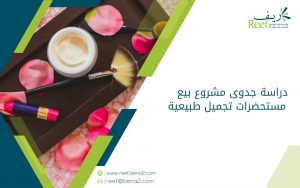 دراسة جدوى مشروع بيع مستحضرات تجميل طبيعية