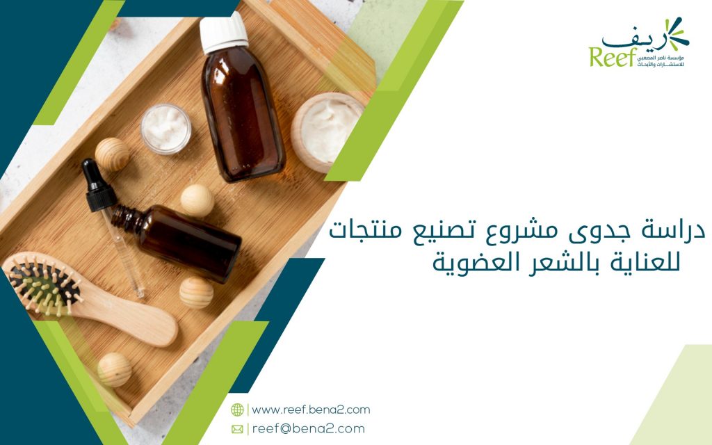 دراسة جدوى مشروع تصنيع منتجات للعناية بالشعر العضوية