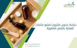دراسة جدوى مشروع تصنيع منتجات للعناية بالشعر العضوية