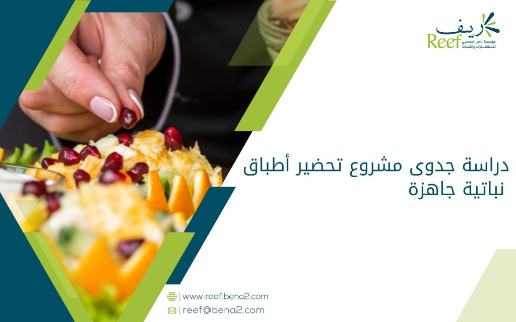 دراسة جدوى مشروع تحضير أطباق نباتية جاهزة