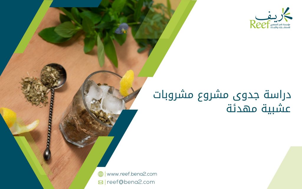 دراسة جدوى مشروع مشروبات عشبية مهدئة