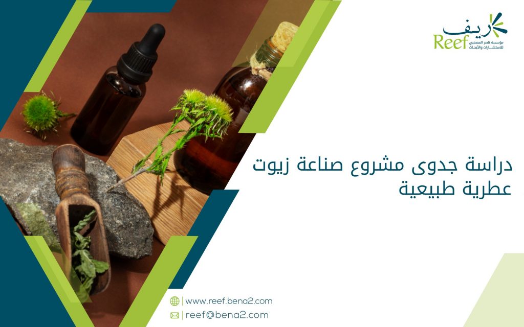 دراسة جدوى مشروع صناعة زيوت عطرية طبيعية