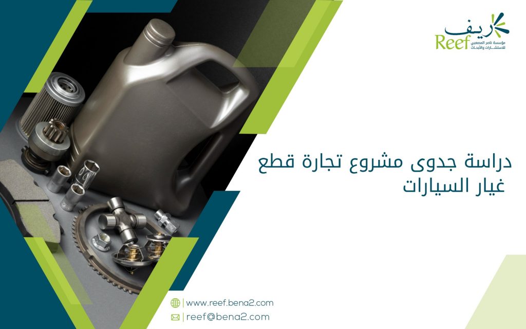 دراسة جدوى مشروع تجارة قطع غيار السيارات