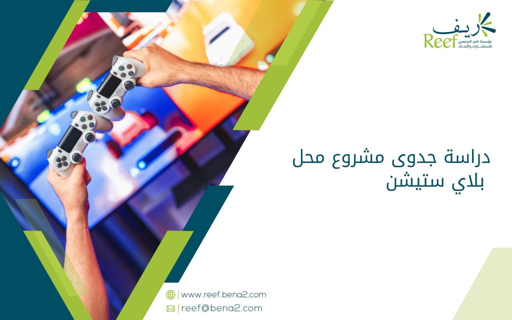 دراسة جدوى مشروع محل بلاي ستيشن