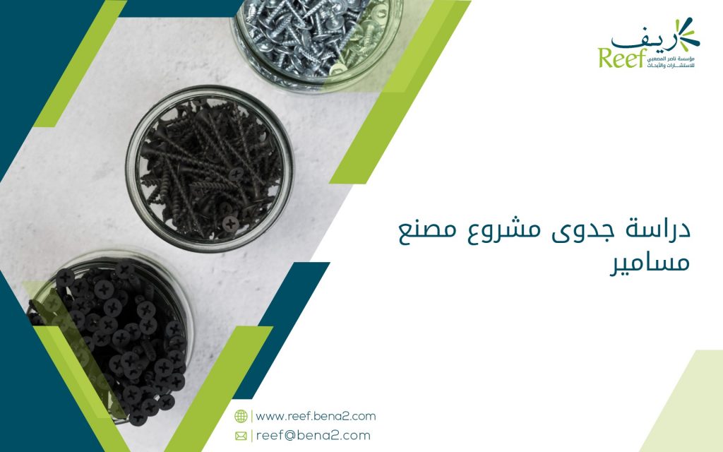 دراسة جدوى مشروع مصنع مسامير