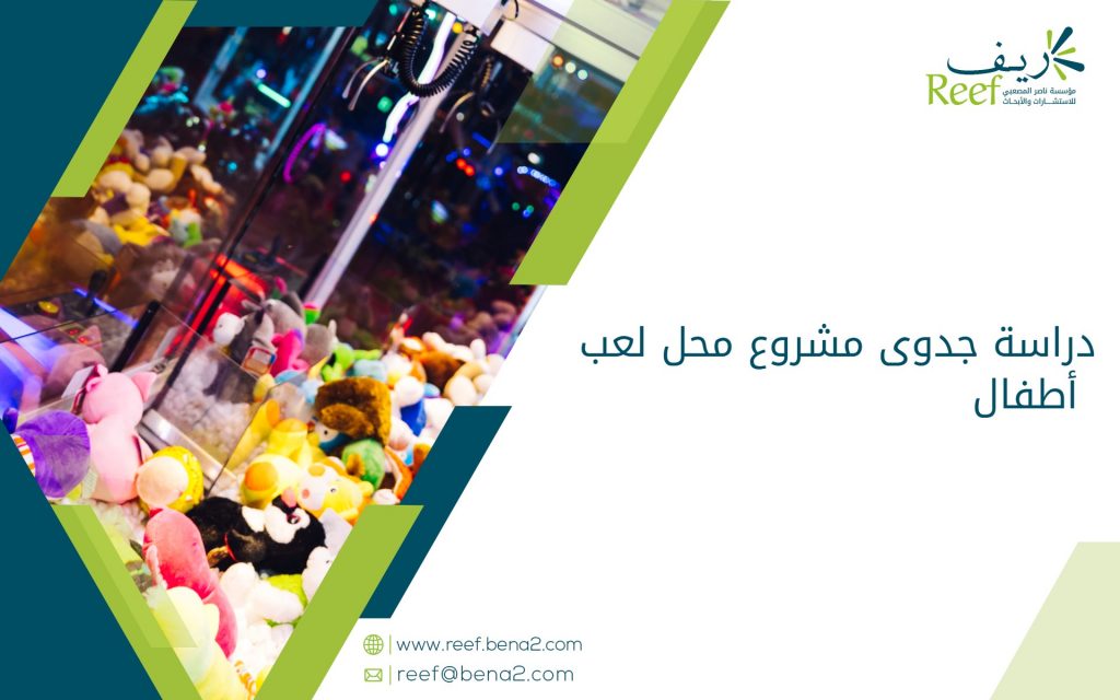 دراسة جدوى مشروع محل لعب أطفال