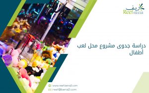 دراسة جدوى مشروع محل لعب أطفال