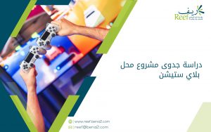 دراسة جدوى مشروع محل بلاي ستيشن