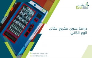 دراسة جدوى مشروع مكائن البيع الذاتي