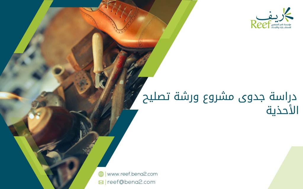 دراسة جدوى مشروع ورشة تصليح الأحذية