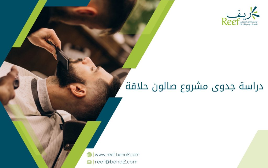 دراسة جدوى مشروع صالون حلاقة