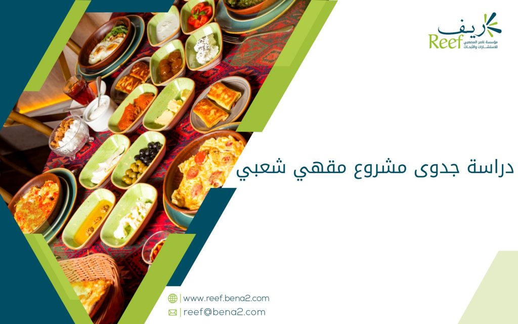 دراسة جدوى مشروع مقهي شعبي
