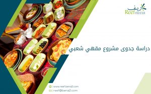 دراسة جدوى مشروع مقهي شعبي