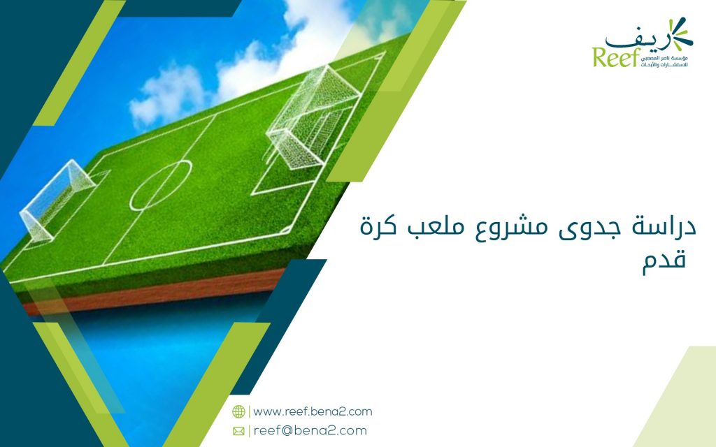 دراسة جدوى مشروع ملعب كرة قدم