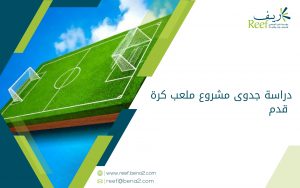 دراسة جدوى مشروع ملعب كرة قدم