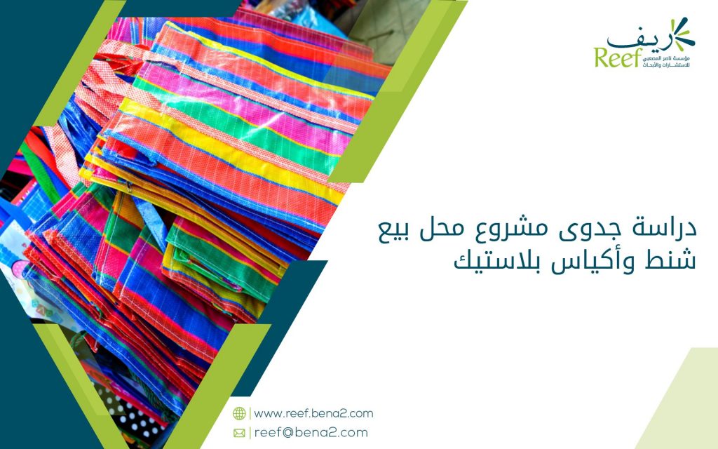 دراسة جدوى مشروع محل بيع شنط وأكياس بلاستيك