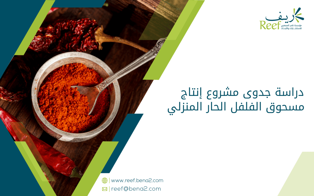 دراسة جدوى مشروع إنتاج مسحوق الفلفل الحار المنزلي