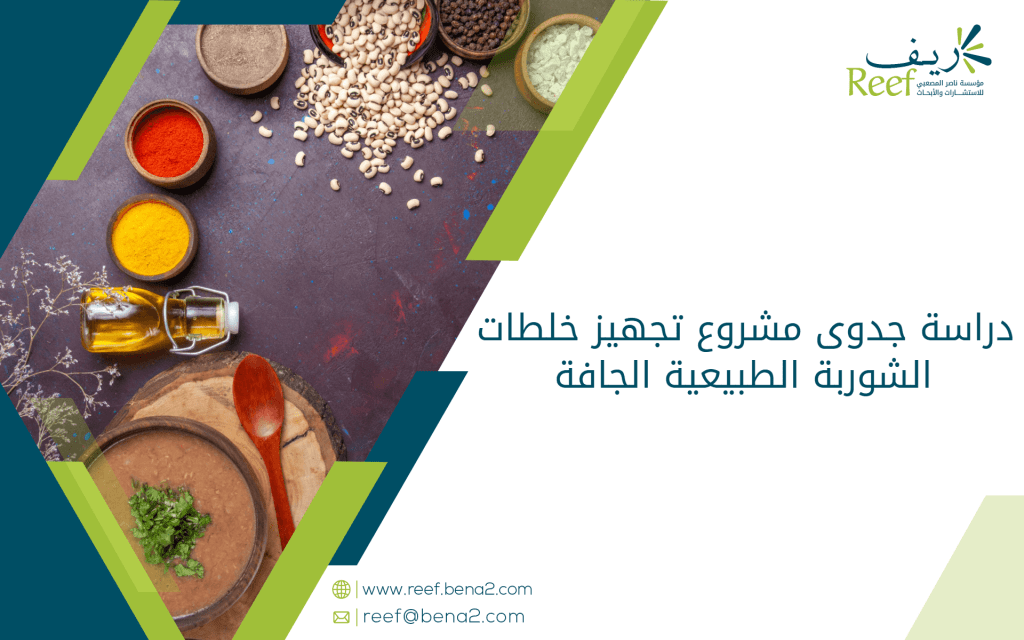 دراسة جدوى مشروع تجهيز خلطات الشوربة الطبيعية الجافة