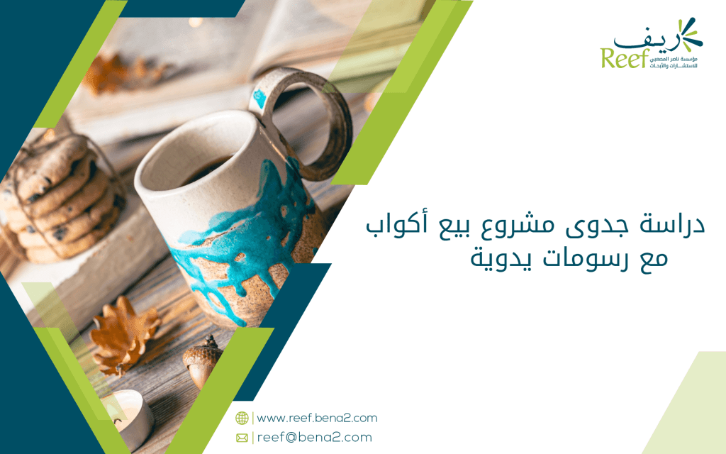 دراسة جدوى مشروع بيع أكواب مع رسومات يدوية