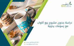 دراسة جدوى مشروع بيع أكواب مع رسومات يدوية